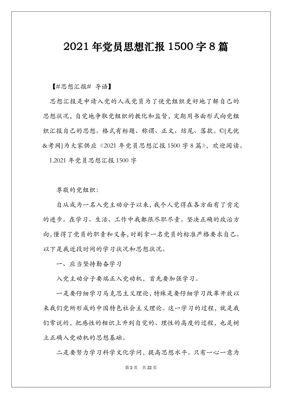 2021年党员思想汇报1500字8篇_第2页