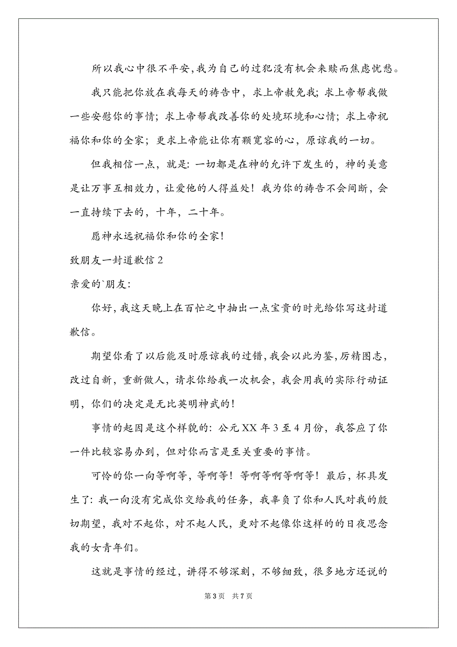 2021致朋友一封道歉信_第3页