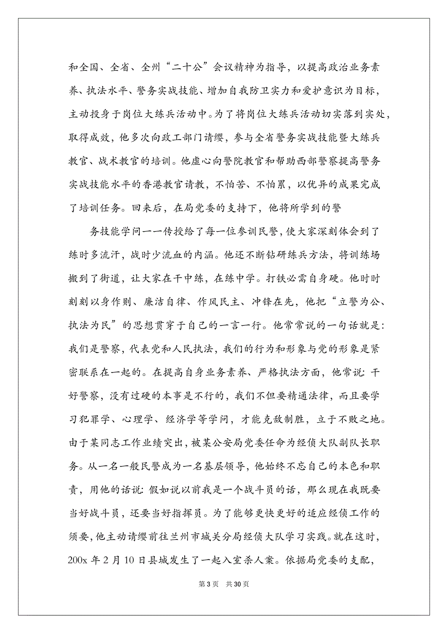 优秀警察先进事迹（精选3篇）_优秀警察事迹材料_第3页