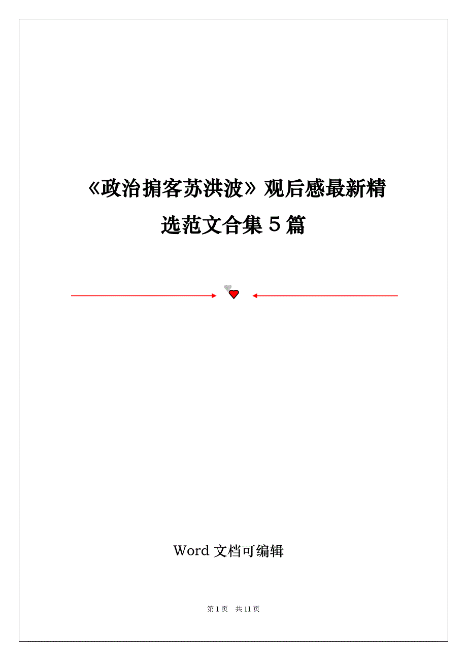 《政治掮客苏洪波》观后感最新精选范文合集5篇_第1页