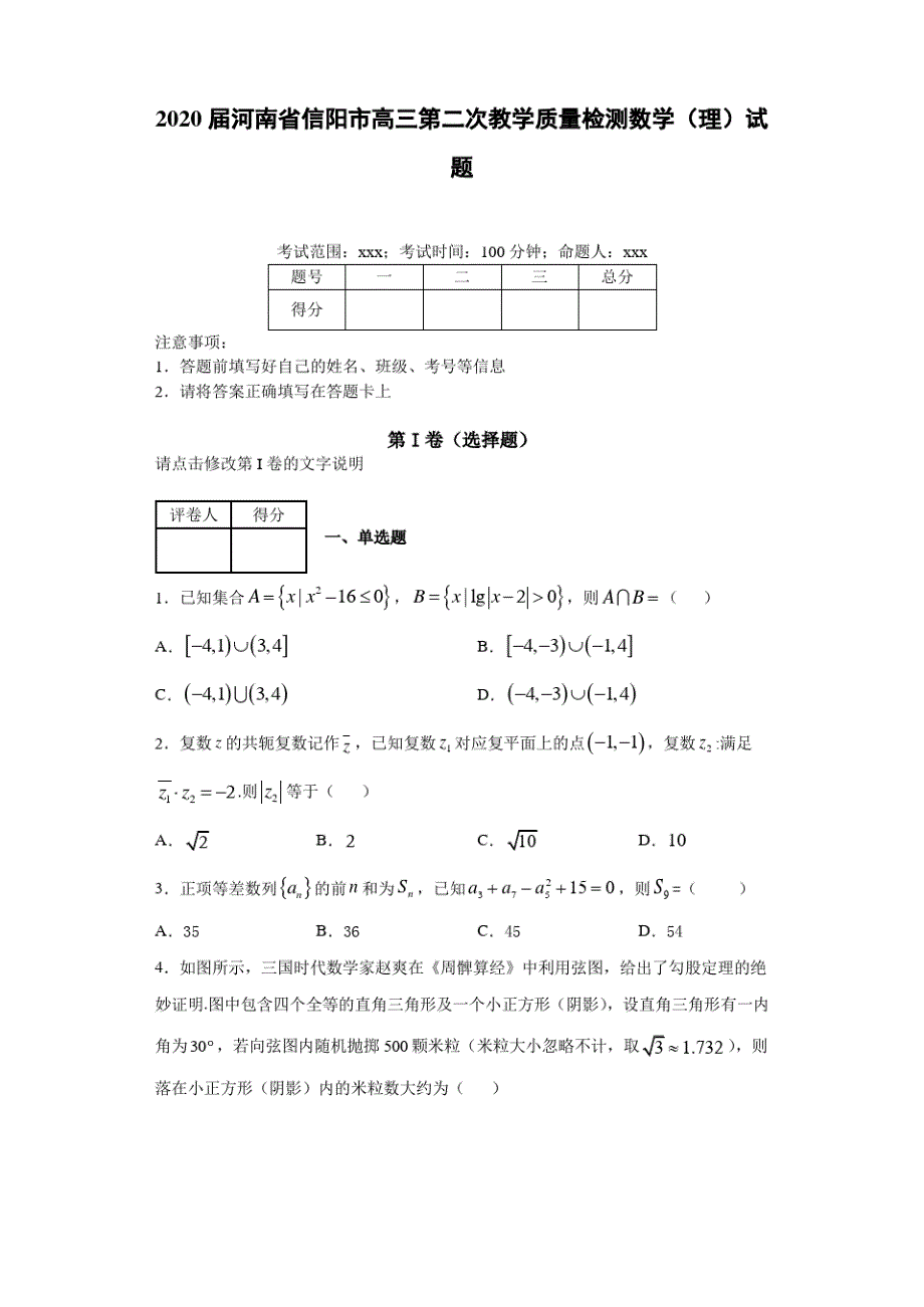 2020届河南省信阳市高三第二次教学质量检测数学(理)试题_第1页