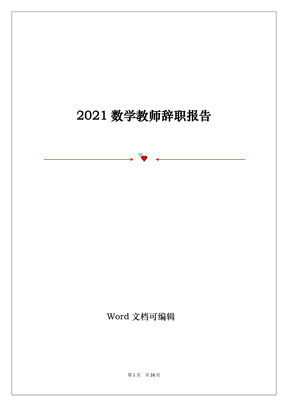 2021数学教师辞职报告_第1页