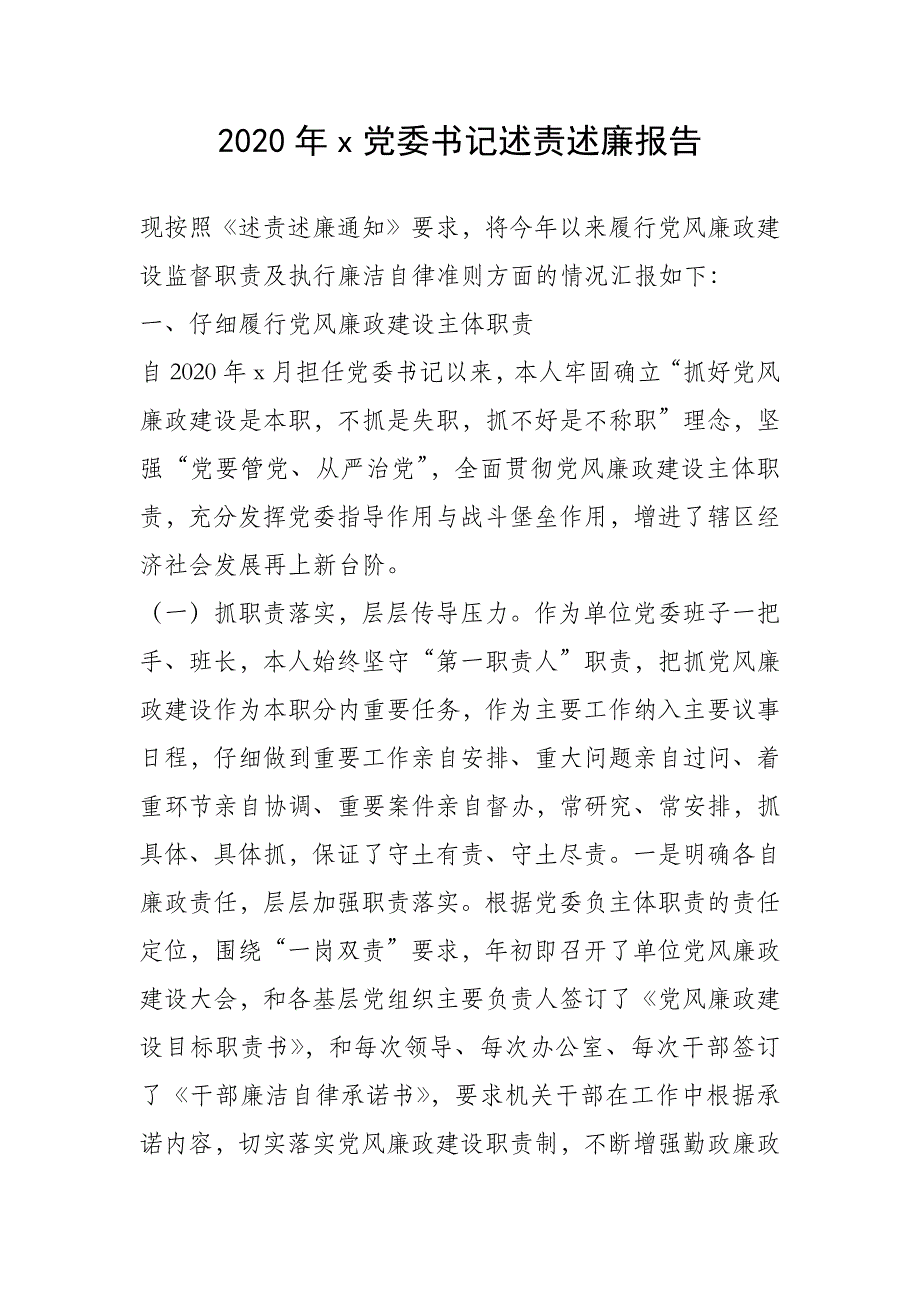 2020年x党委书记述责述廉报告_1_第1页