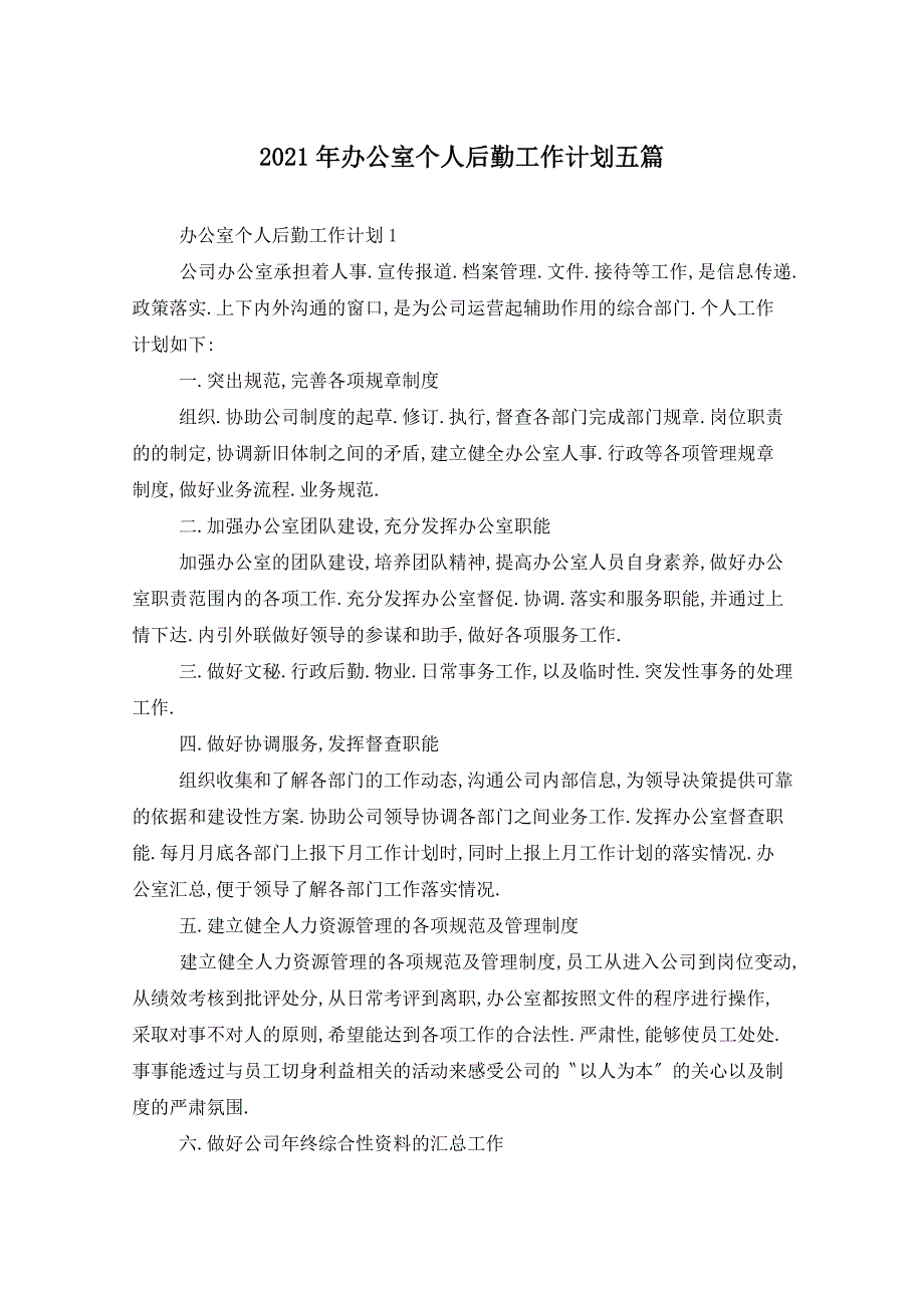 2021年办公室个人后勤工作计划五篇_第1页