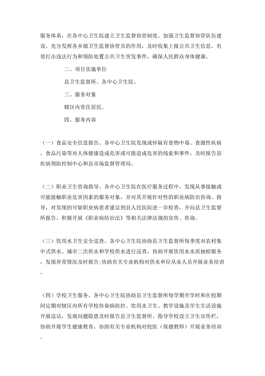 （精选）2020卫生监督协管工作计划_第4页