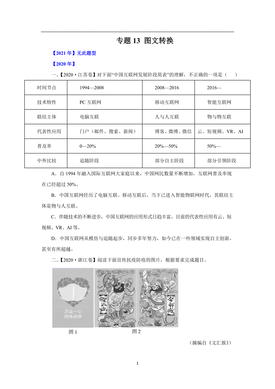 三年高考（2019-2021）语文试题分项汇编——专题13图文转换（学生版）_第1页