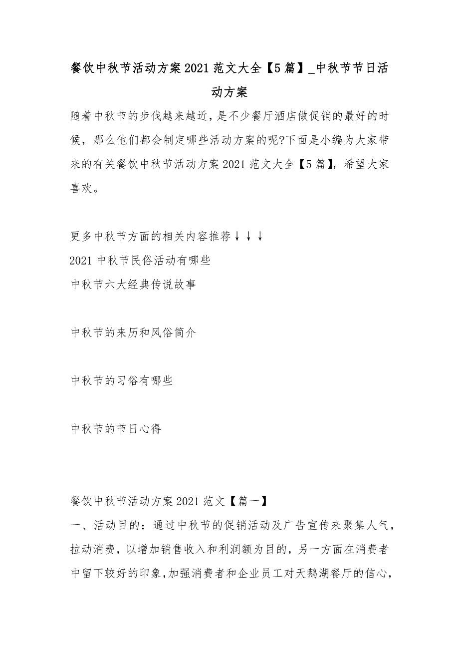 餐饮中秋节活动方案2021范文大全【5篇】_中秋节节日活动方案_第1页