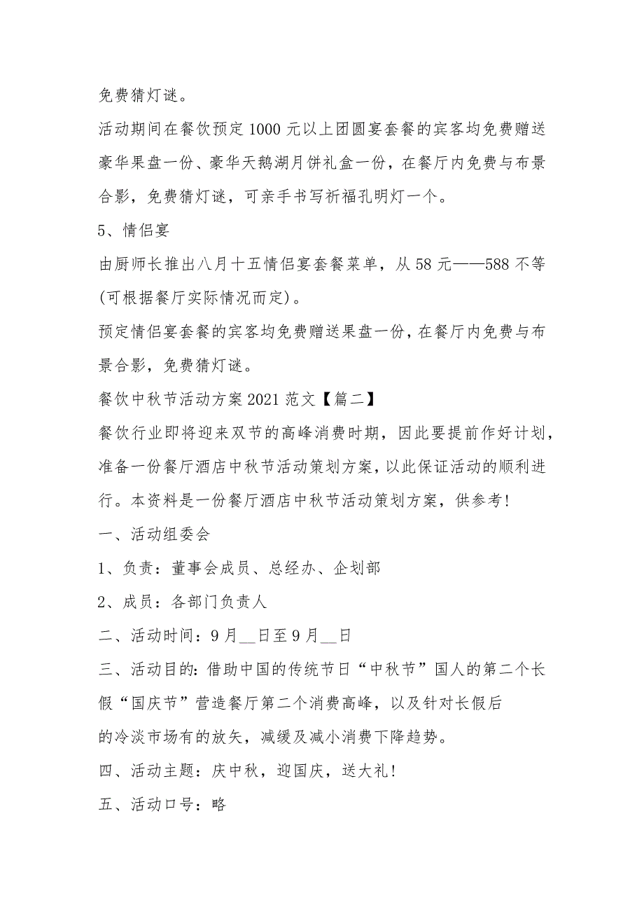 餐饮中秋节活动方案2021范文大全【5篇】_中秋节节日活动方案_第4页