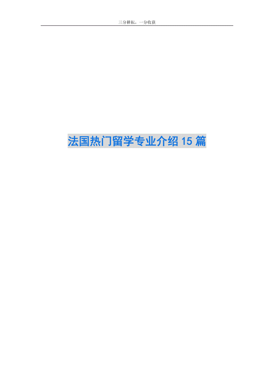 法国热门留学专业介绍15篇_第1页