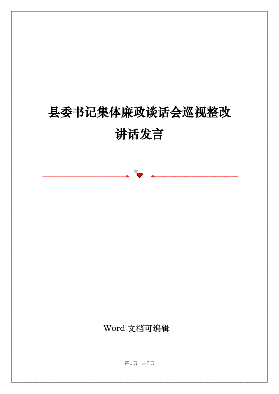 县委书记集体廉政谈话会巡视整改讲话发言_第1页