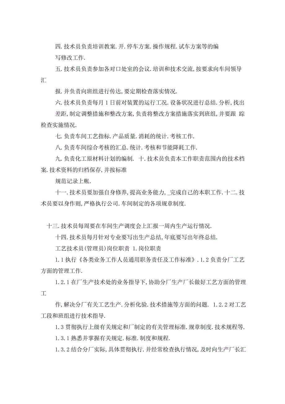 2021年化工厂技术员工作计划五篇_第3页