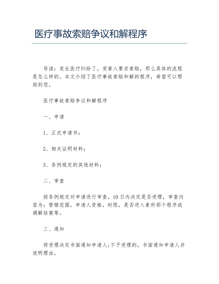 医疗事故索赔争议和解程序_第1页