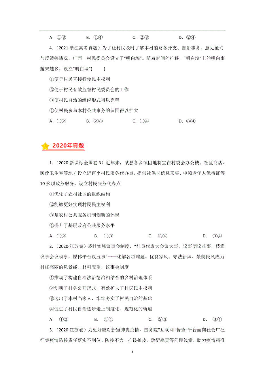 三年高考（2019-2021）政治试题分项汇编——专题05 公民的政治生活（学生版）_第2页