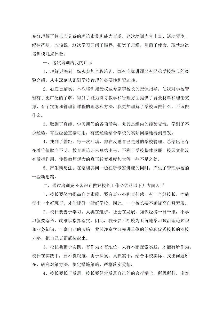 中小学校长培训班学习心得体会12篇_第3页