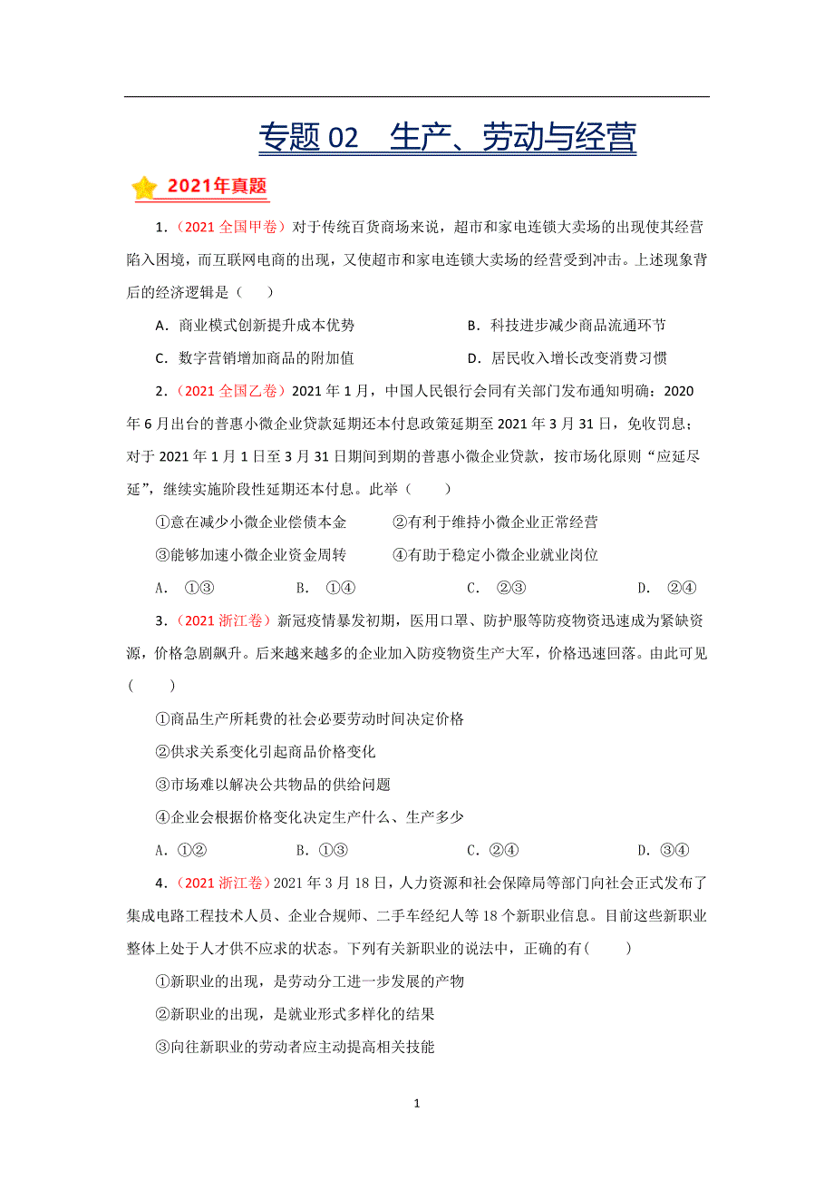 三年高考（2019-2021）政治试题分项汇编——专题02 生产、劳动与经营（学生版）_第1页