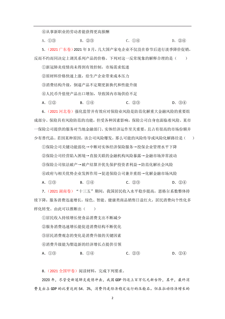 三年高考（2019-2021）政治试题分项汇编——专题02 生产、劳动与经营（学生版）_第2页