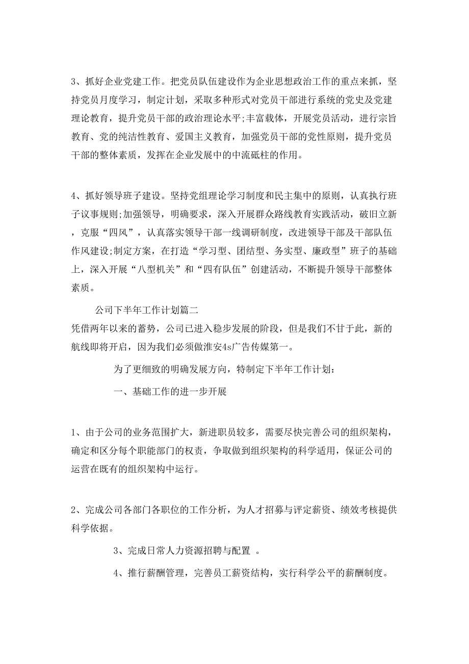 （精选）2020公司下半年工作计划_第4页