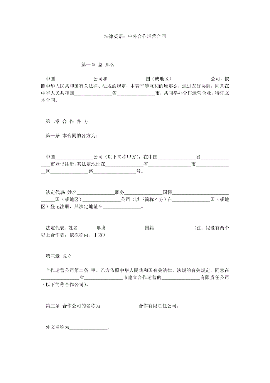 法律英ۥ语：中外合作经营合同_第1页