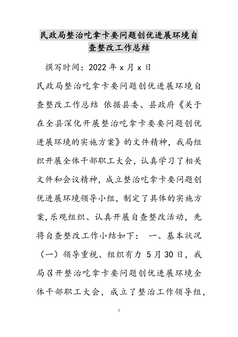 民政局整治吃拿卡要问题创优发展环境自查整改工作总结_第1页