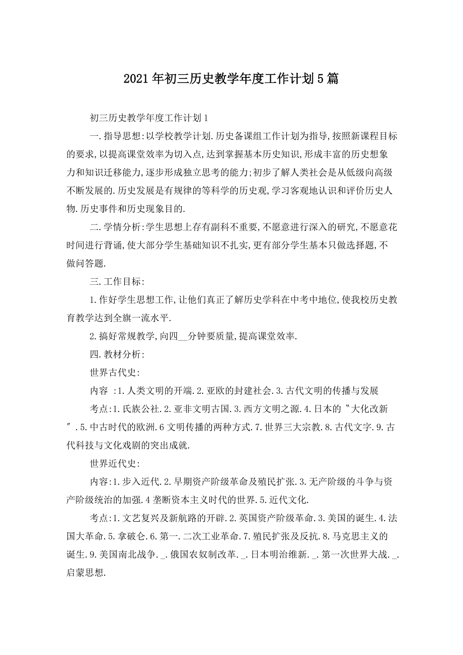 2021年初三历史教学年度工作计划5篇_第1页