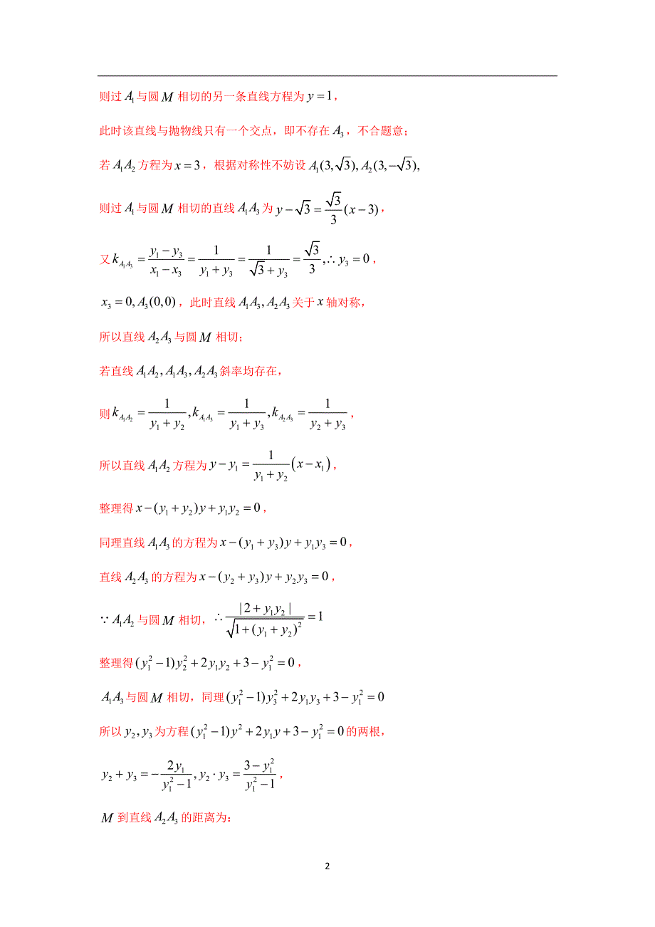 三年高考（2019-2021）数学（文）试题分项汇编——专题08 平面解析几何（解答题）（教师版）_第2页