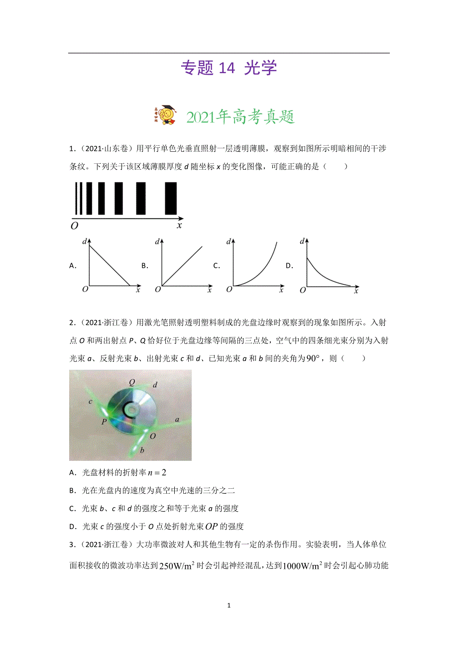 三年高考（2019-2021）物理试题分项汇编——专题14 光学（学生版）_第1页