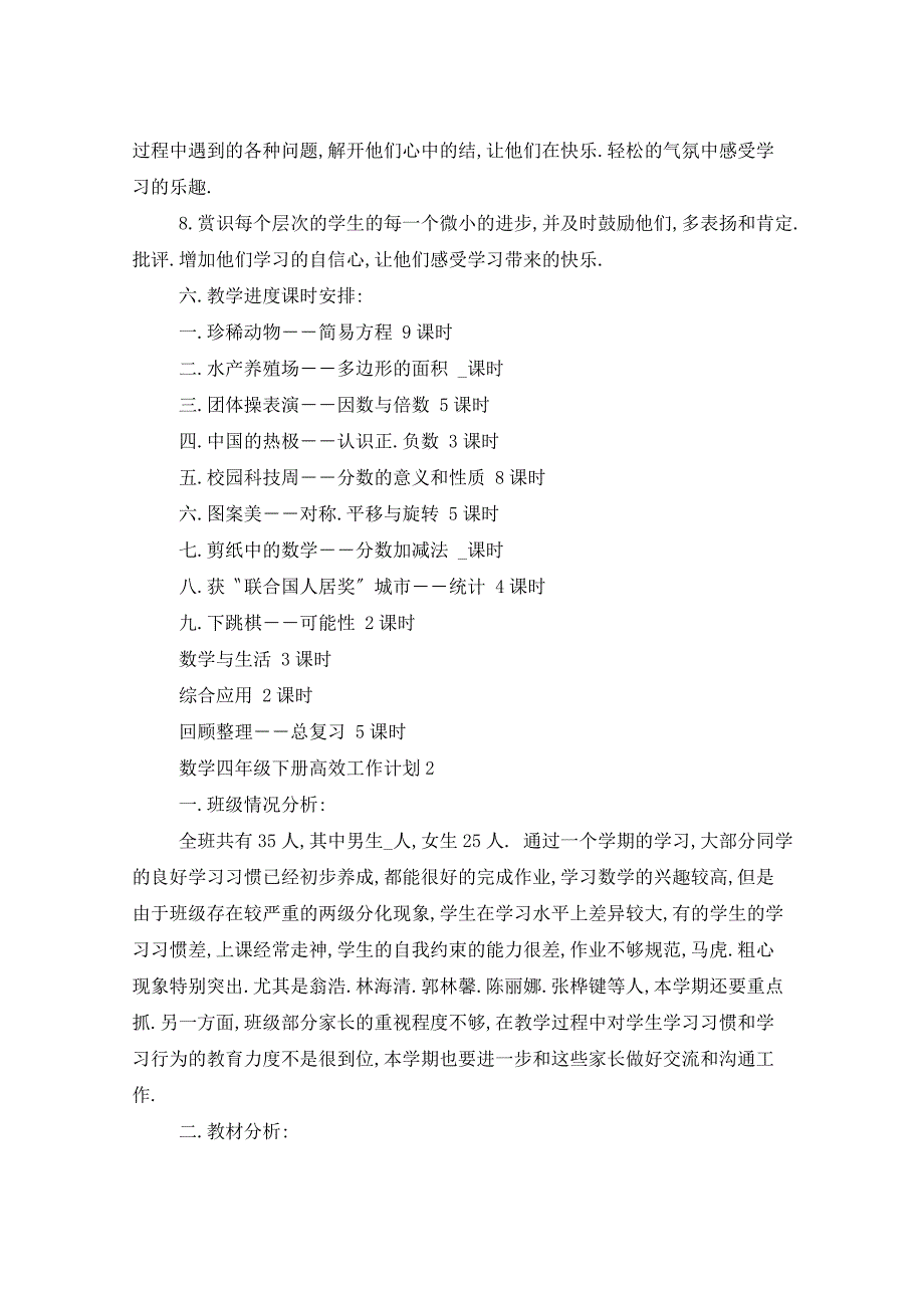 2021年数学四年级下册高效工作计划五篇_第3页