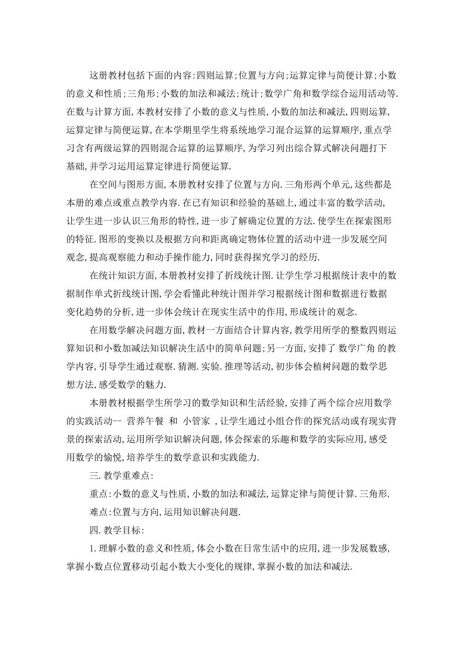 2021年数学四年级下册高效工作计划五篇_第4页