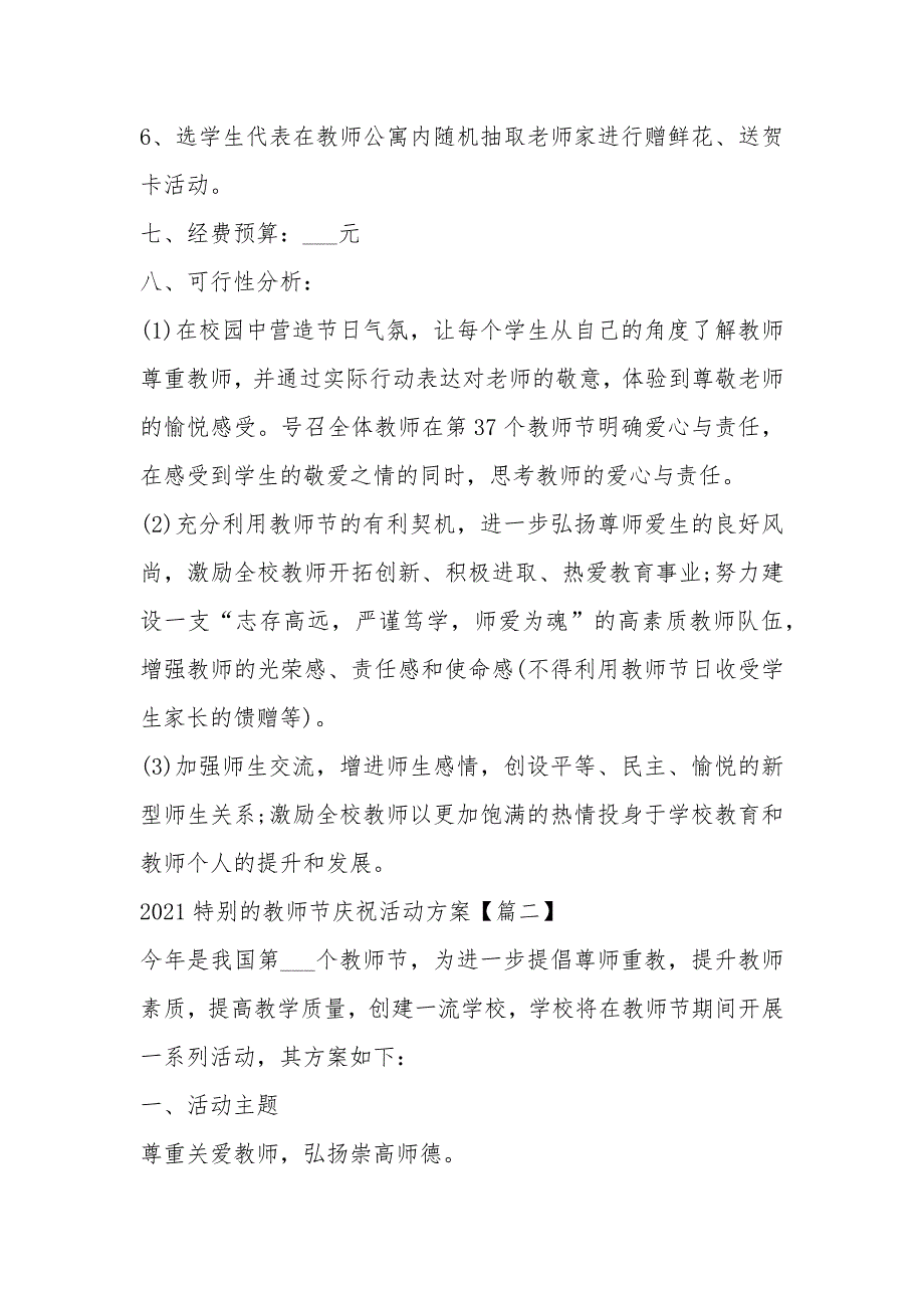 2021特别的教师节庆祝活动方案最新【5篇】_教师节节日活动方案_第3页