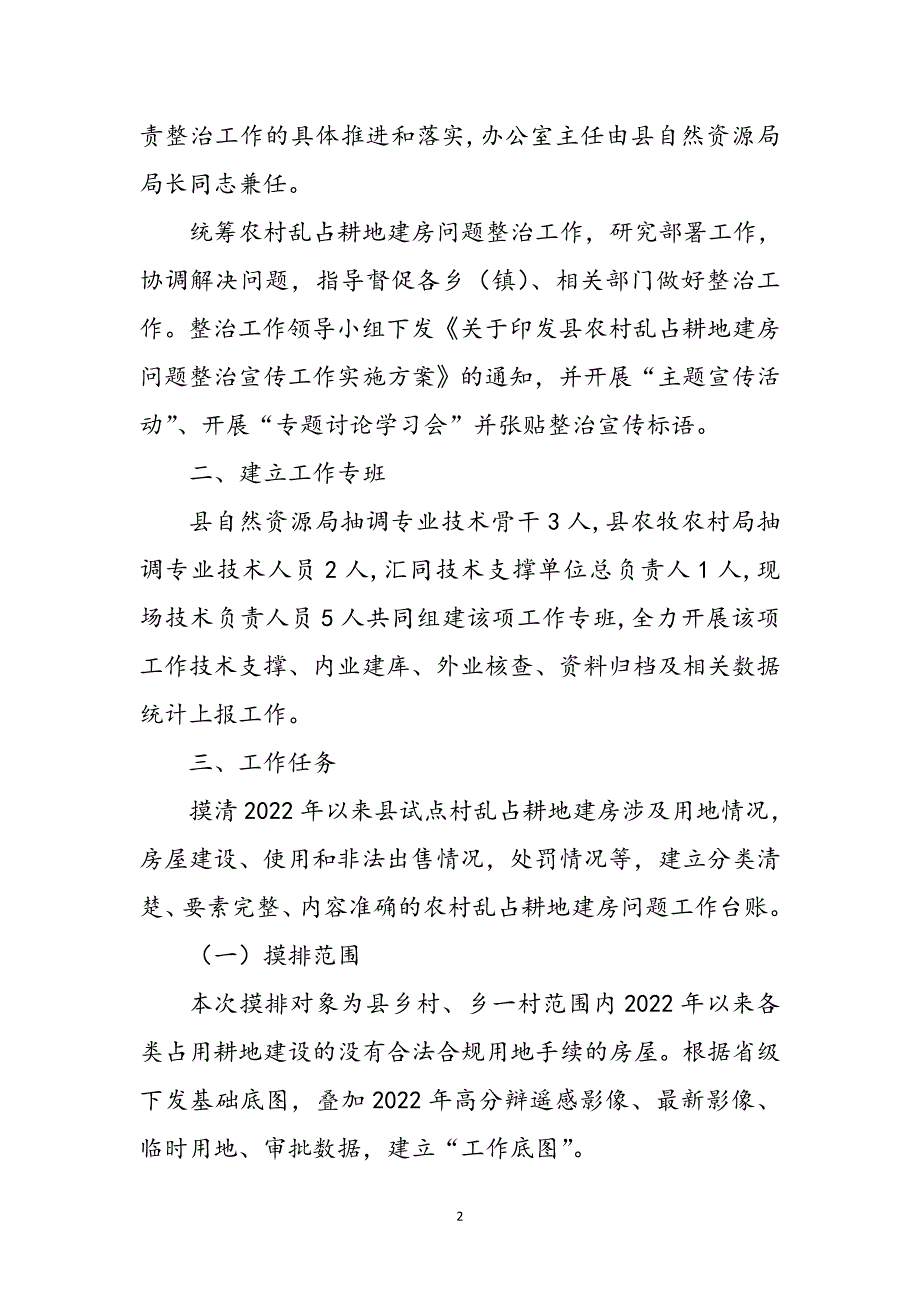 农村乱占耕地建房问题整治工作方案参考范文_第2页