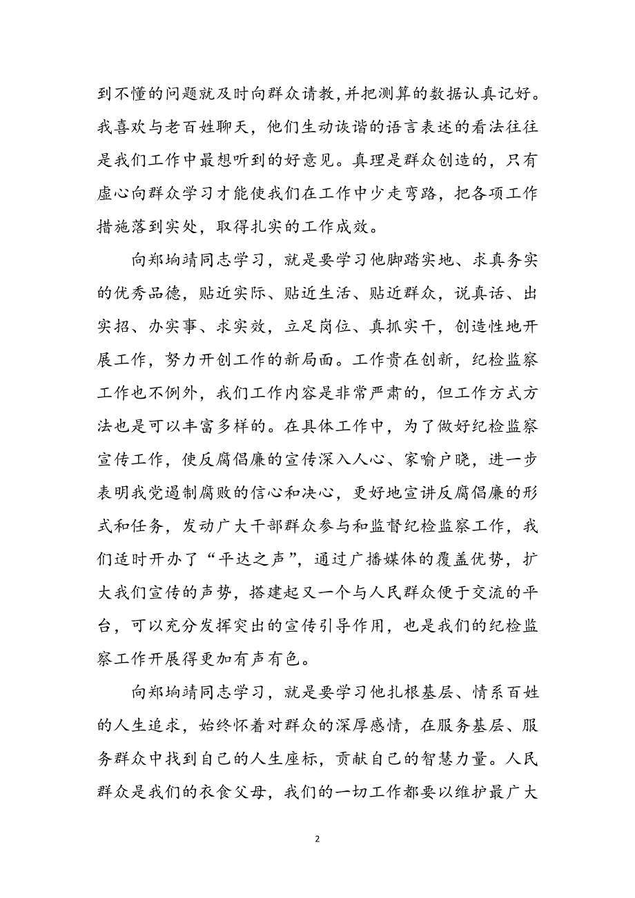 学习郑垧靖同志先进事迹心得体会参考范文_第2页