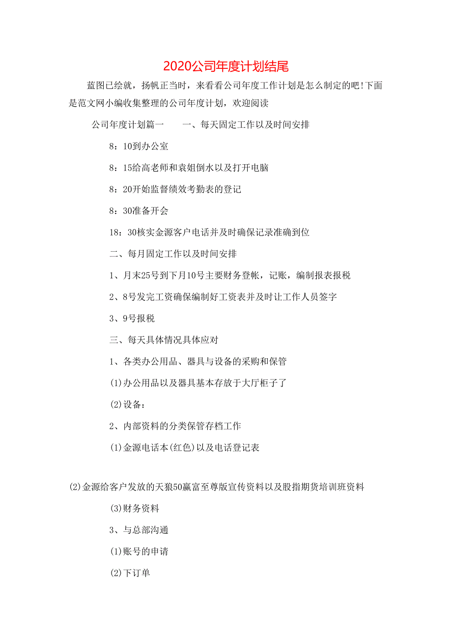 （精选）2020公司年度计划结尾_第1页