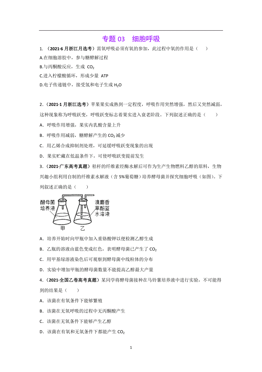 三年高考（2019-2021）生物试题分项汇编——专题03 细胞呼吸（学生版）_第1页