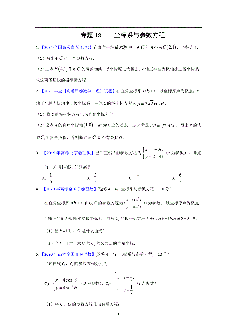 三年高考（2019-2021）数学（理）试题分项汇编——专题18 坐标系与参数方程（学生版）_第1页