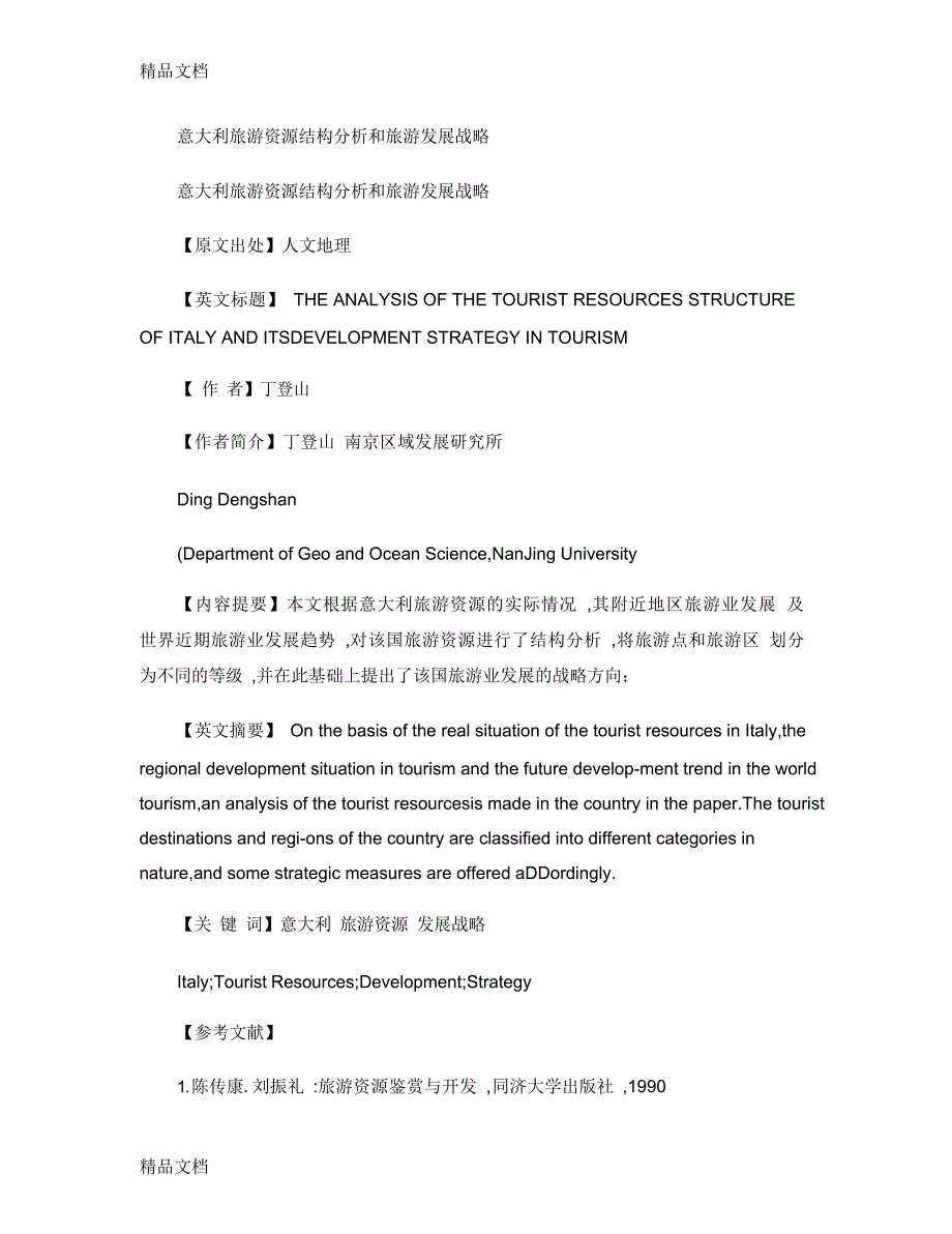 意大利旅游资源结构分析和旅游发展战略学术资料-旅游管理研究-讲解复习进程2021_第1页