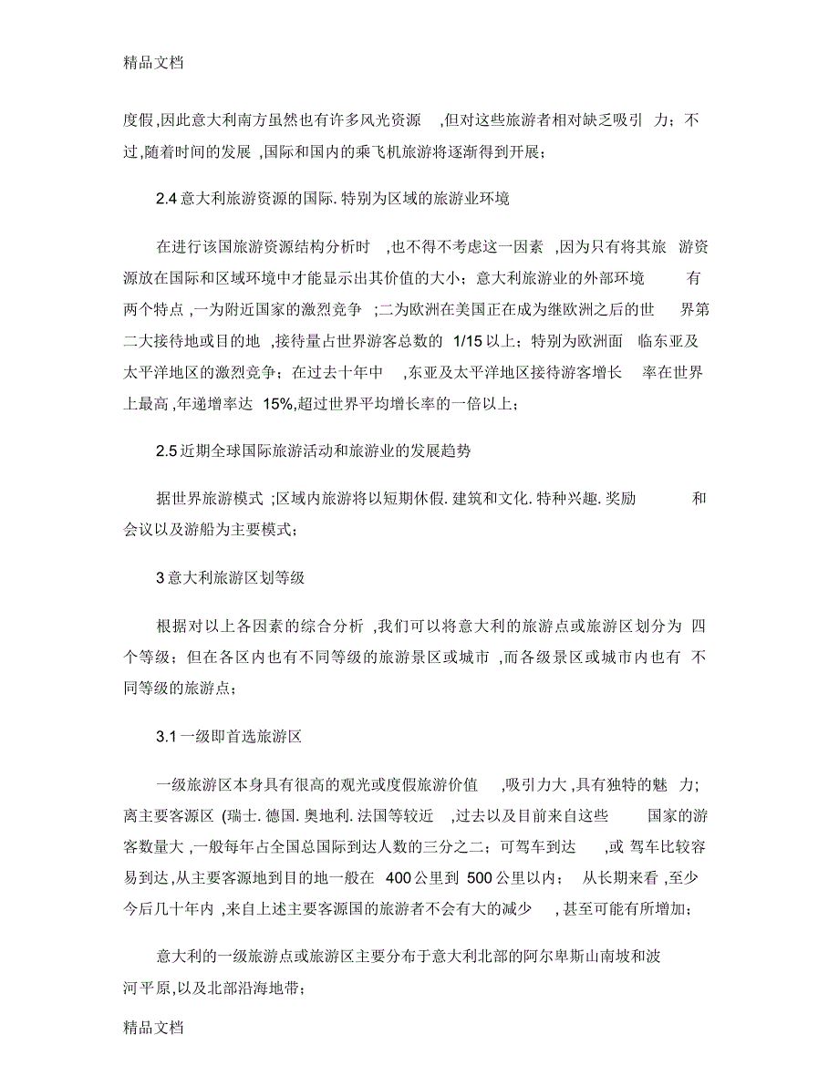 意大利旅游资源结构分析和旅游发展战略学术资料-旅游管理研究-讲解复习进程2021_第4页