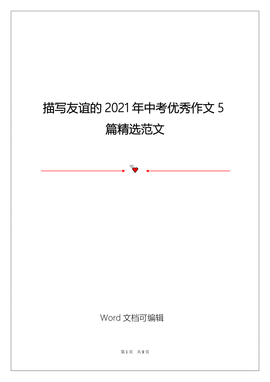 描写友谊的2021年中考优秀作文5篇精选范文_第1页