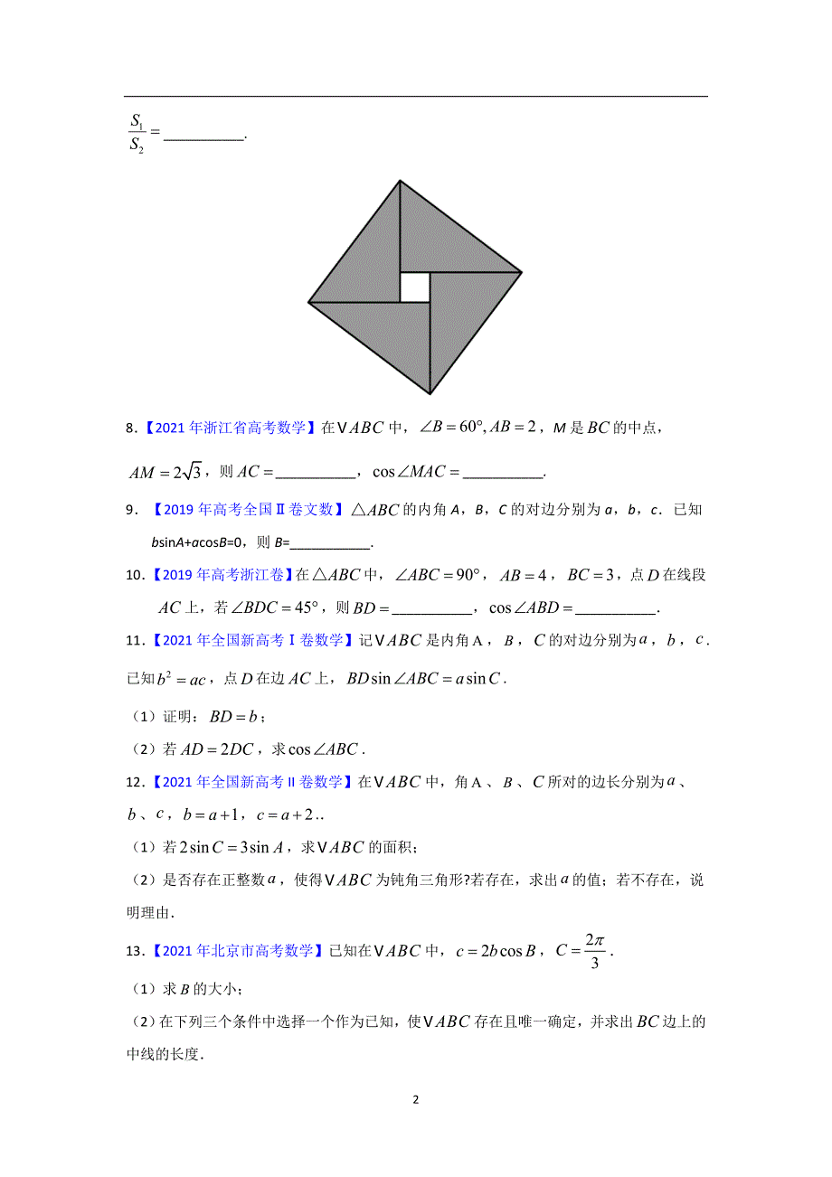 三年高考（2019-2021）数学（文）试题分项汇编——专题10 解三角形（学生版）_第2页