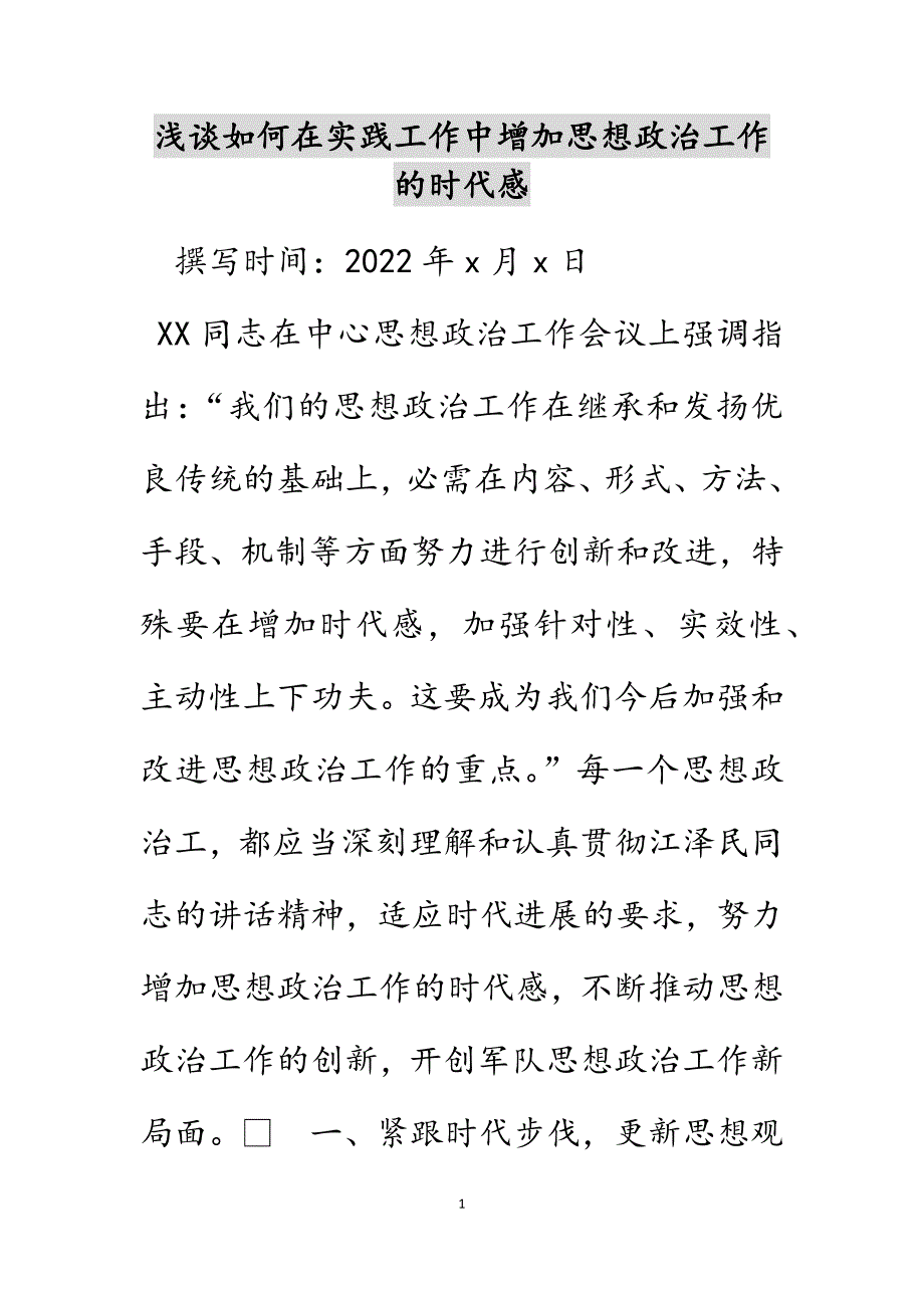 浅谈如何在实践工作中增强思想政治工作的时代感_第1页