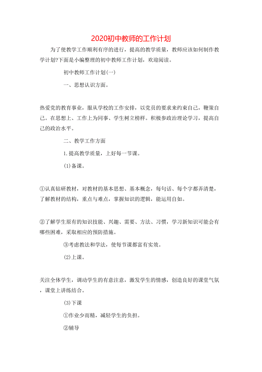 （精选）2020初中教师的工作计划_第1页