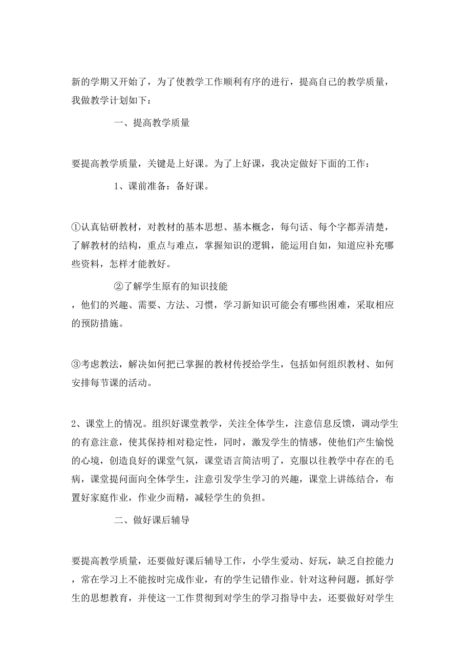 （精选）2020初中教师的工作计划_第4页