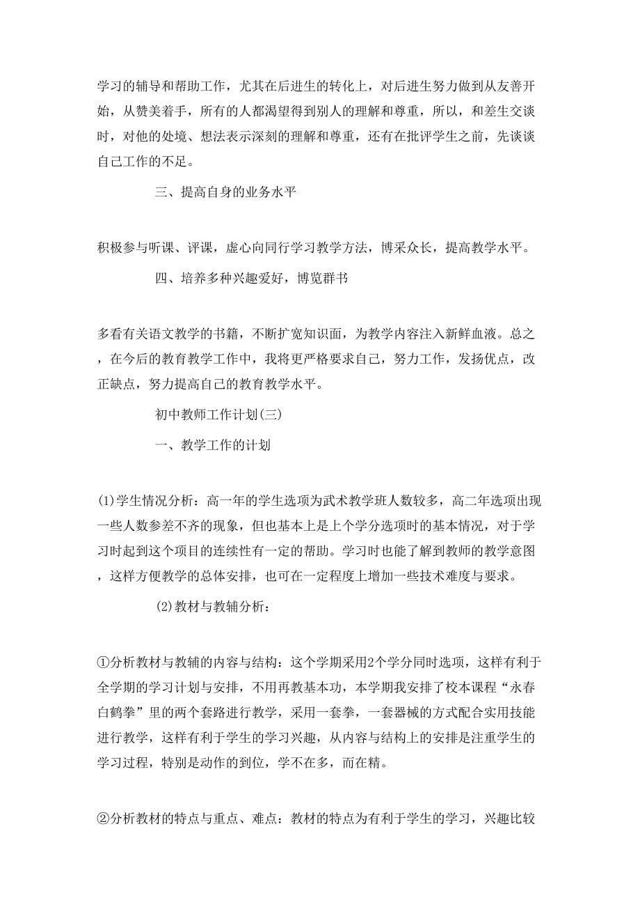 （精选）2020初中教师的工作计划_第5页