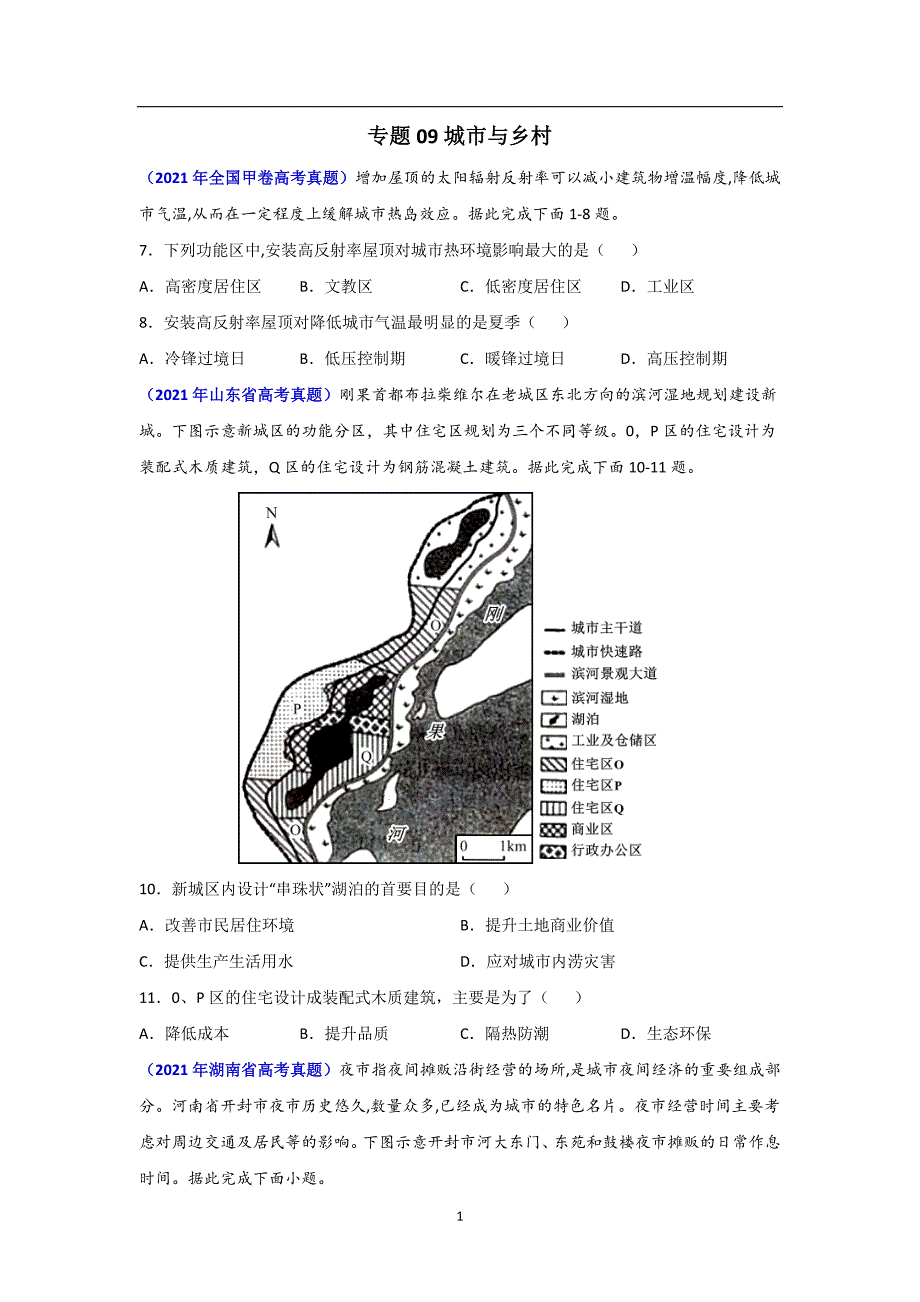 三年高考（2019-2021）地理试题分项汇编——专题09 城市与乡村-（学生版）_第1页