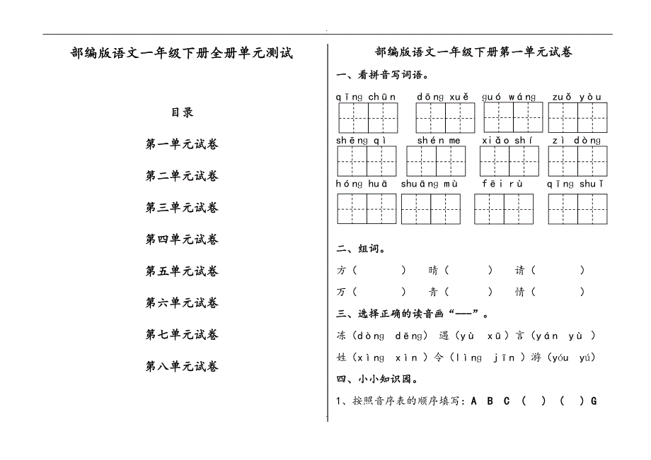 部编人教版一年级下册语文全册单元测试卷含答案_第1页