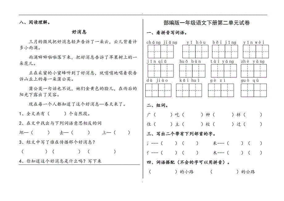 部编人教版一年级下册语文全册单元测试卷含答案_第3页