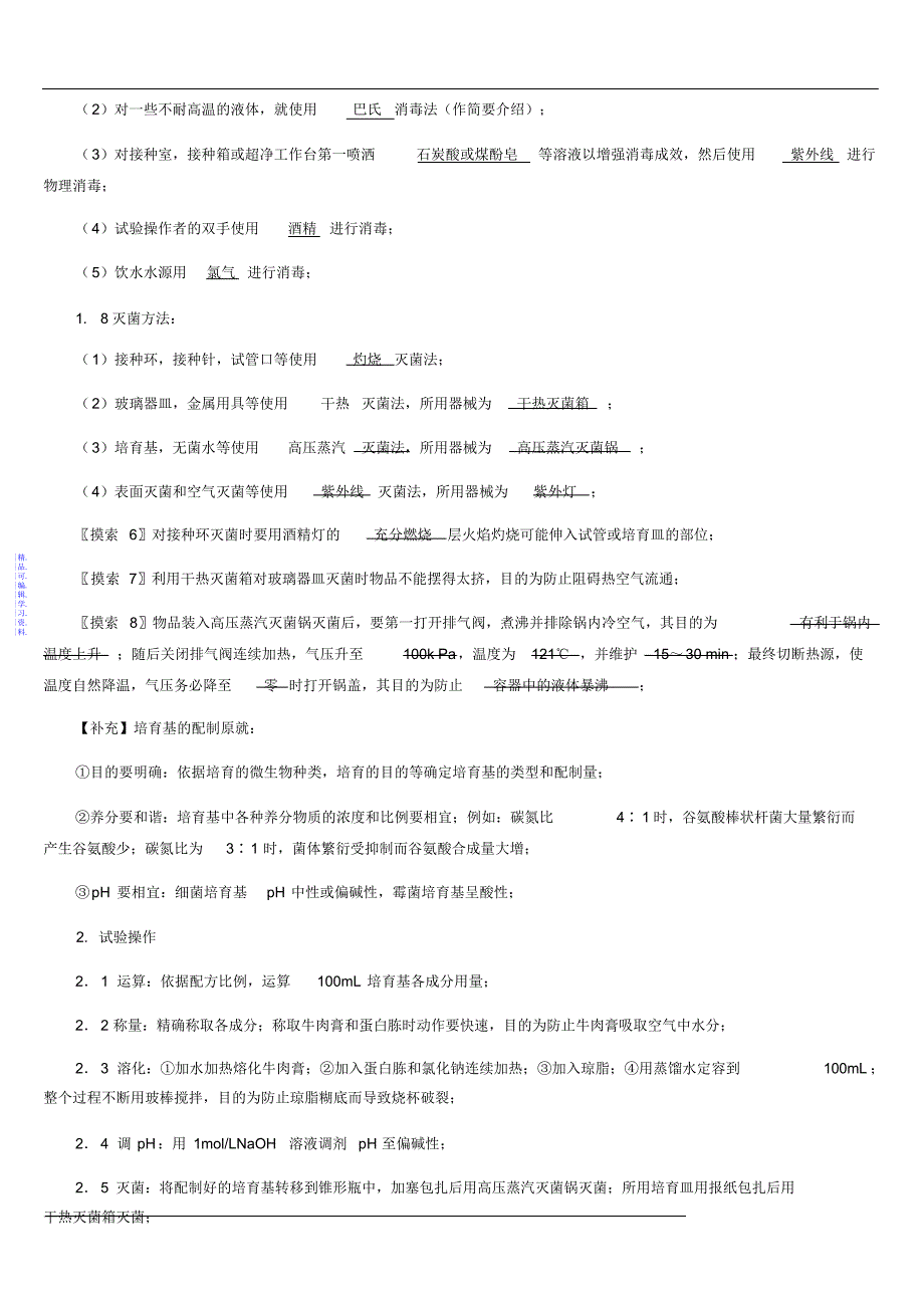 微生物的实验室培养.(教案)2021_第4页