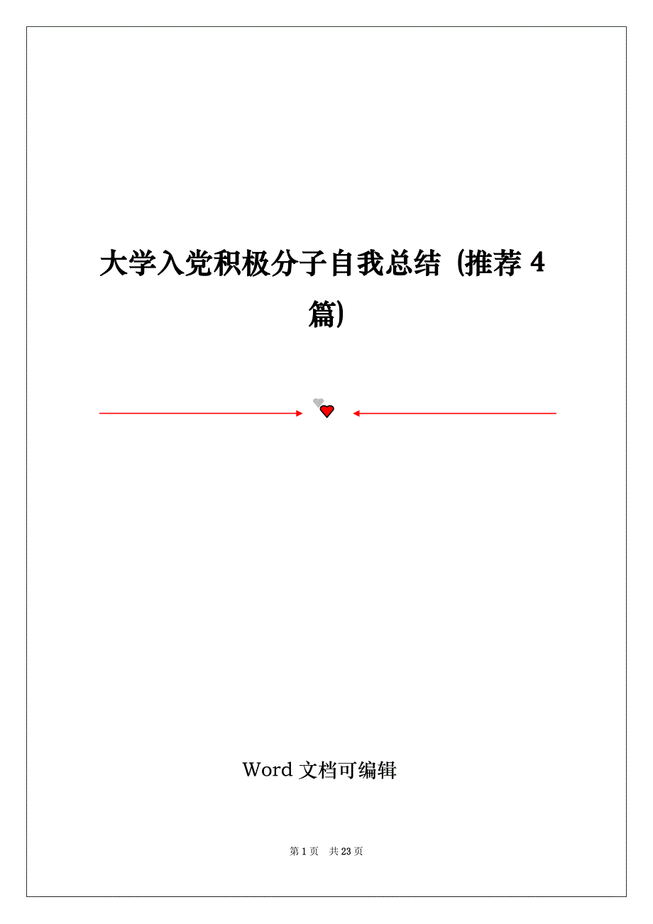 大学入党积极分子自我总结 (推荐4篇)_第1页