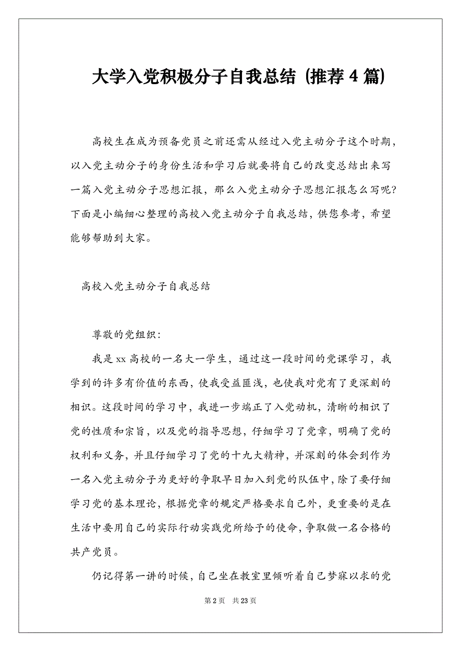 大学入党积极分子自我总结 (推荐4篇)_第2页