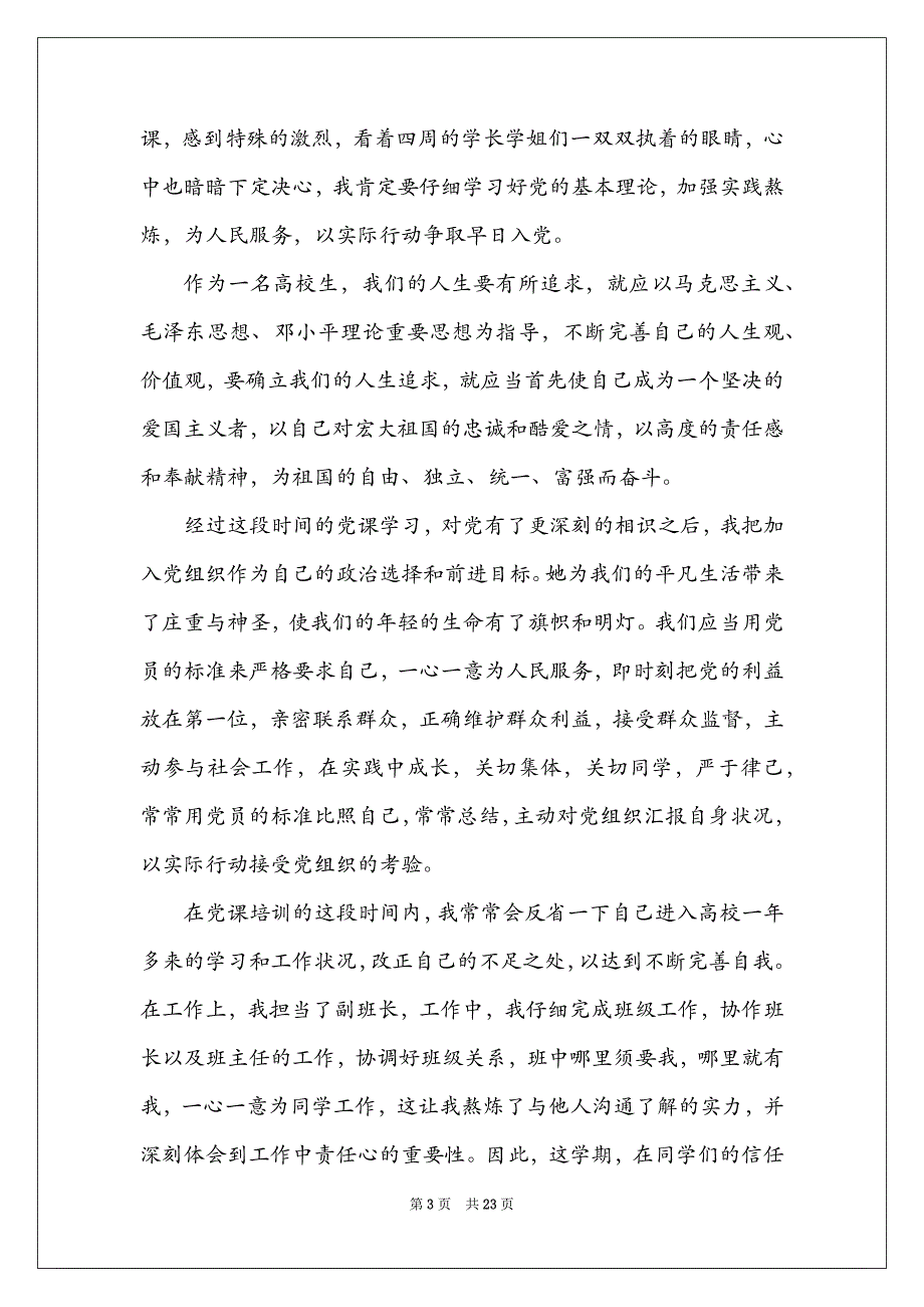 大学入党积极分子自我总结 (推荐4篇)_第3页