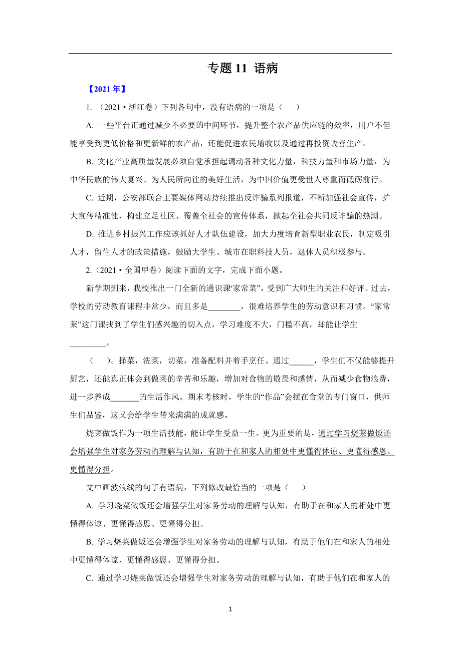 三年高考（2019-2021）语文试题分项汇编——专题11语病（学生版）_第1页